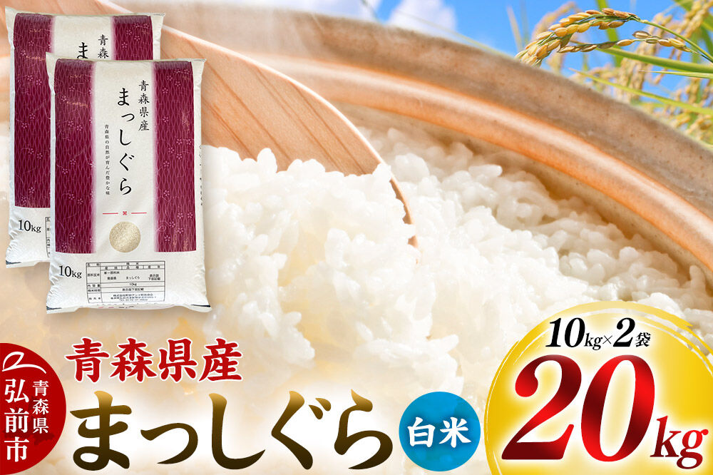 【白米】令和7年度産 青森県産 まっしぐら 20kg（10kg×2袋）精米 お米 青森県産 ブランド米