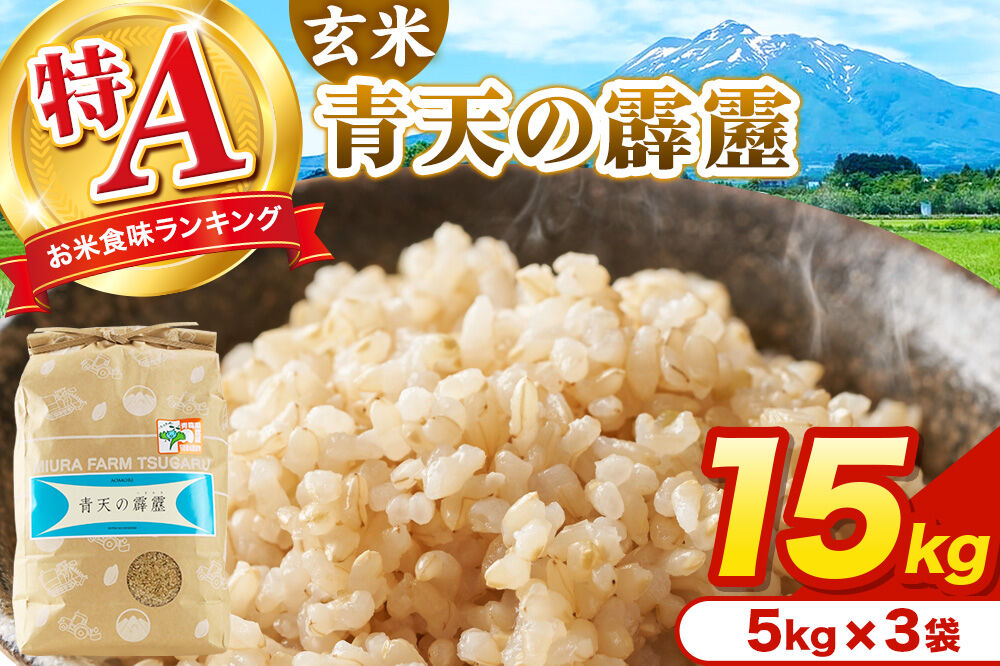 米 青天の霹靂 玄米 15kg（5kg×3袋）令和7年産 特A 青森県弘前市産 [15キロ 5キロ 小分け 青天の霹靂 玄米 ブランド米 青森県 弘前市産]