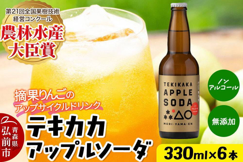 摘果りんごのアップサイクルドリンク テキカカアップルソーダ 330ml×6本 青森 弘前 林檎 リンゴ [もりやま園 アップルソーダ りんごソーダ 炭酸 摘果りんご ジュース 青森県産 おいしい りんご 果物 美味 林檎]