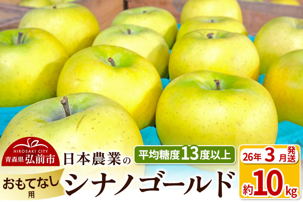 【26年3月発送】りんご 平均糖度13度以上！ シナノゴールド 約10kg おもてなし用 青森 果物 フルーツ 林檎 リンゴ くだもの [リンゴ 林檎 アップル 果物 産地直送 フルーツ]