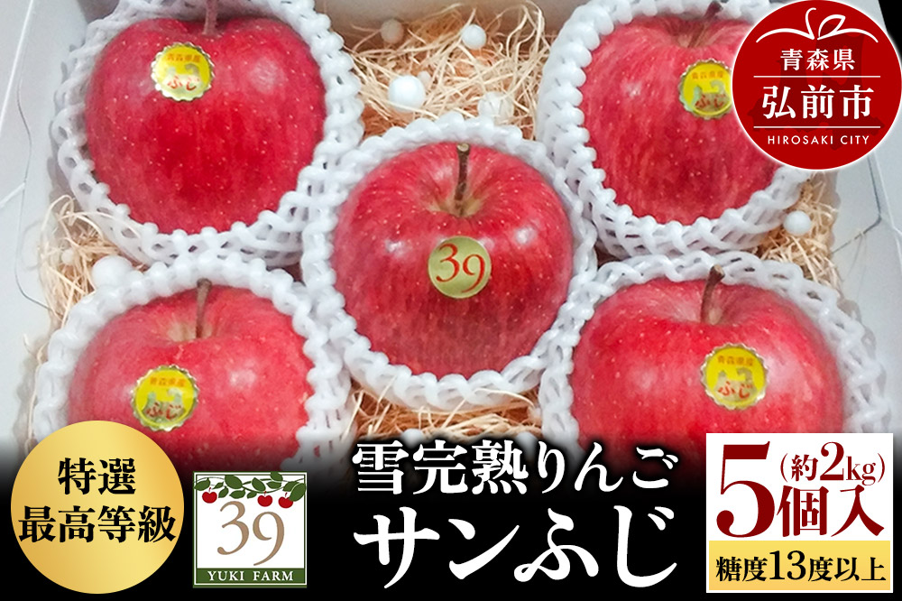 【26年1月〜発送】りんご 【 数量限定 】雪完熟りんご 最高等級 糖度13度以上 「特選」弘前市産 サンふじ 約 2kg 5個入り