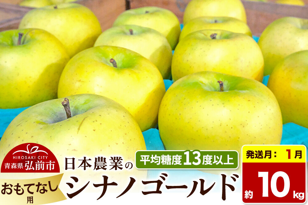 【27年1月発送】りんご シナノゴールド【おもてなし用】約10kg 平均糖度13度以上 青森県 弘前市 果物 フルーツ 林檎 リンゴ くだもの 先行受付 [先行受付 産地直送 アップル 青森県 弘前市]