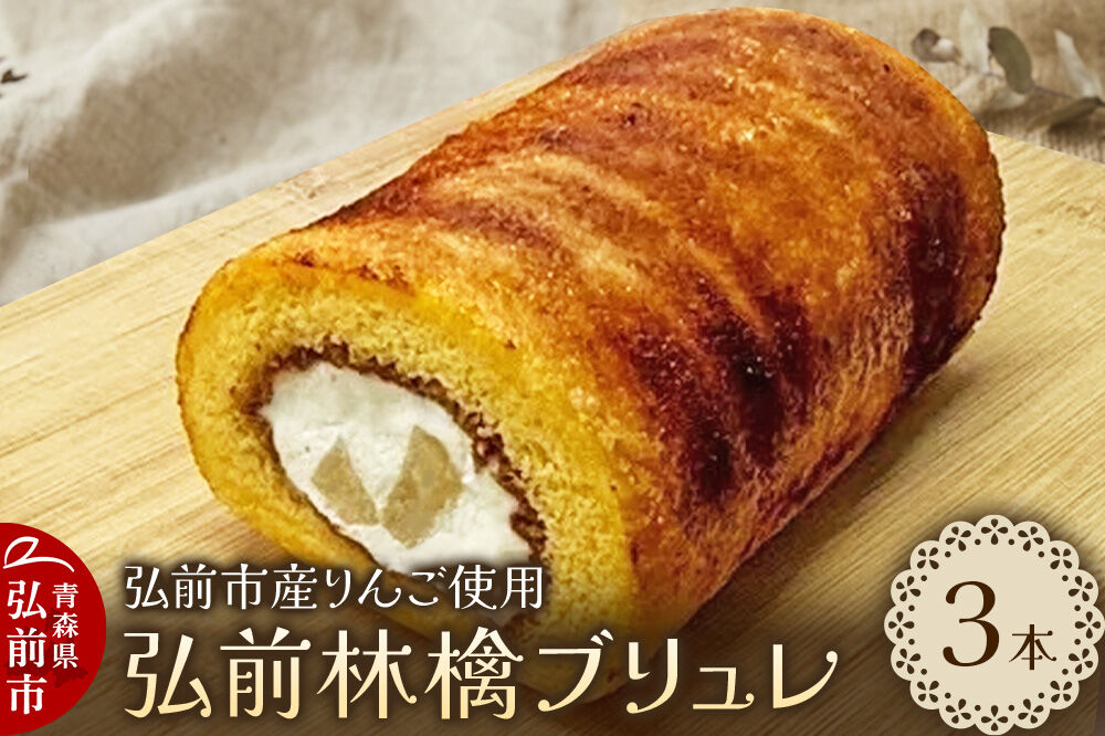 弘前林檎ブリュレ ロールケーキ3本入 弘前産りんご使用 青森 弘前市 On Vacation オンバケーション [おいしい お菓子 スイーツ 美味 洋菓子 シャキシャキ ふわふわ]