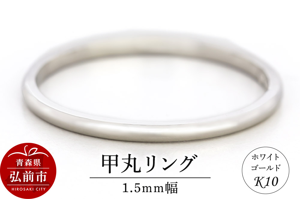 リング K10 ホワイトゴールド 甲丸 1.5mm幅