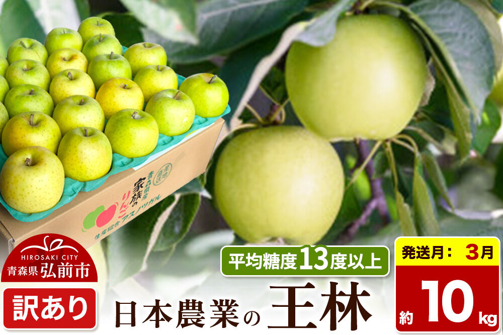 【27年3月クール便発送】りんご 王林【訳あり】約10kg 平均糖度13度以上 青森県 弘前市 果物 フルーツ 林檎 リンゴ くだもの 不揃い 規格外 [先行予約 クール便 家庭用 産地直送 アップル 青森県 弘前市]