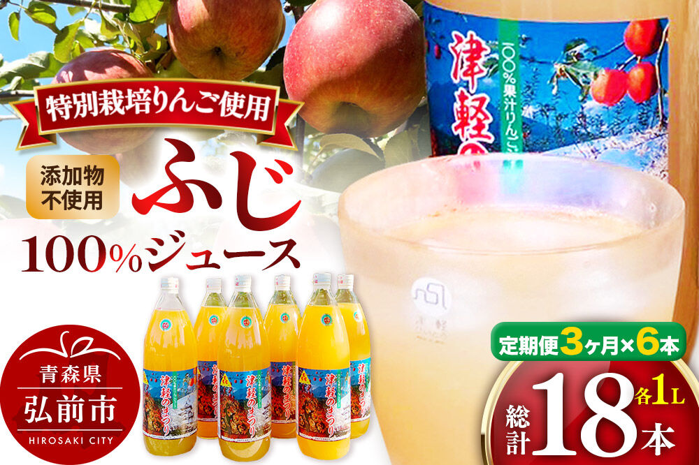 【寄附金額見直しました】《定期便3ヶ月》りんごジュース ふじ 1L×6本 計6L 無添加 ストレート果汁100％！ 青森県特別栽培農産物認証農