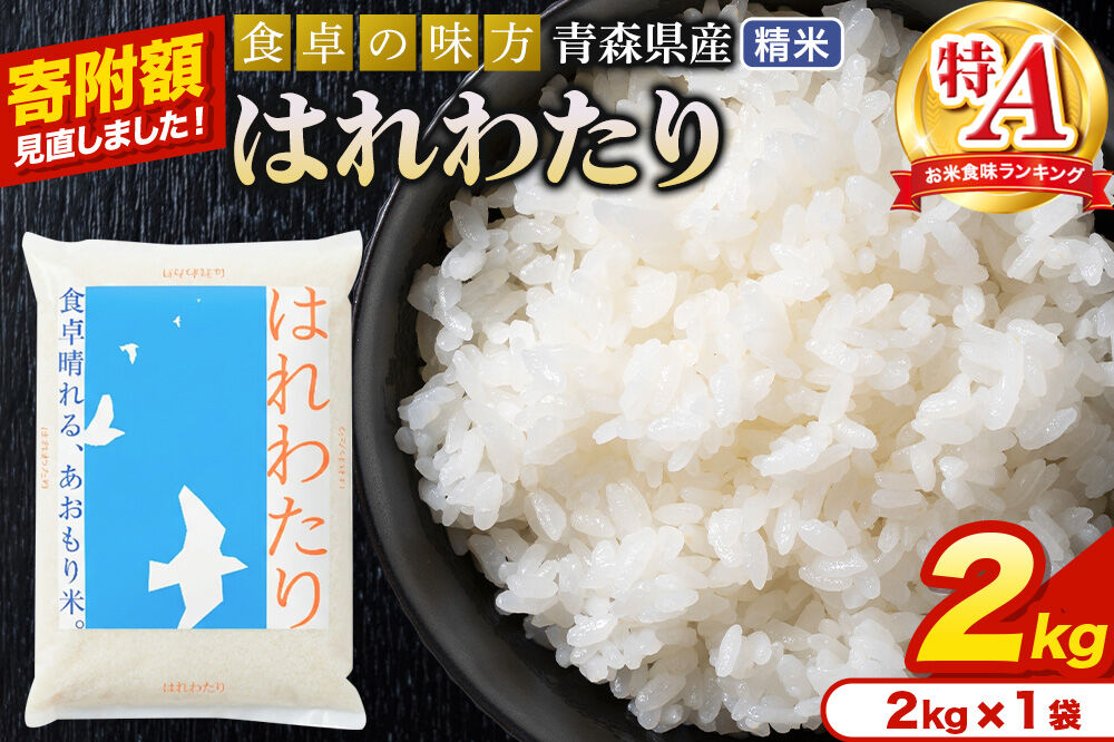 米【寄附額見直しました】はれわたり【白米】2kg（2kg×1袋）令和7年産 特A 青森県産 [米 はれわたり 白米 精米 ブランド米 青森県産 東北]