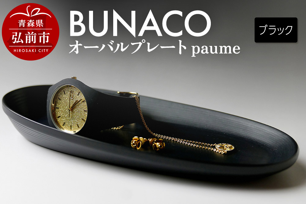 BUNACO オーバルプレート paume（ブラック）1個