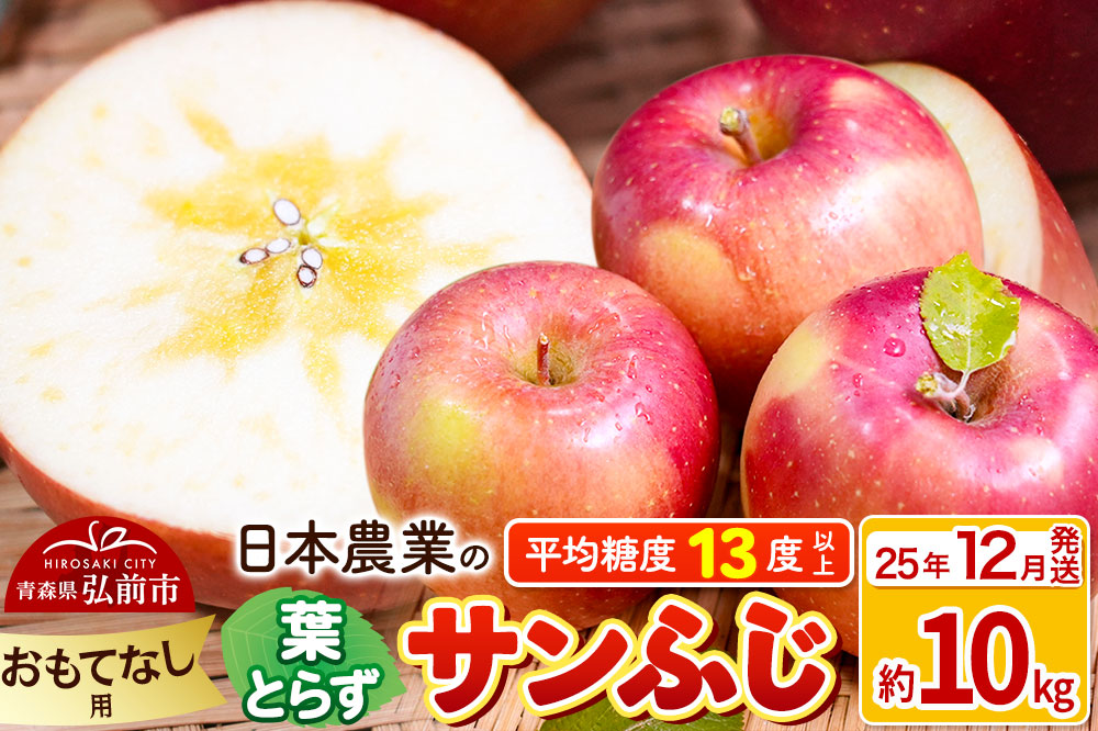 【25年12月発送】りんご 平均糖度13度以上！ 葉とらずサンふじ 約10kg おもてなし用 青森 果物 フルーツ 林檎 リンゴ くだもの