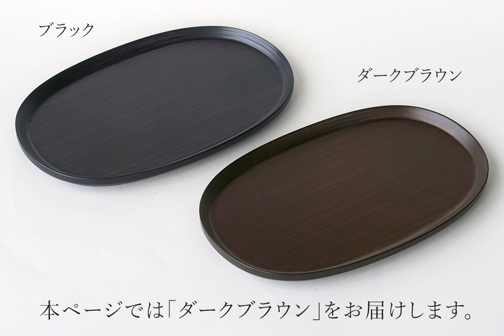 BUNACO オーバルトレイ Sサイズ （ダークブラウン) お盆 トレイ 食器 木製 ウッド  木製食器 キッチン 雑貨 [お盆 トレイ 食器 木製 ウッド 木製食器 キッチン 雑貨]