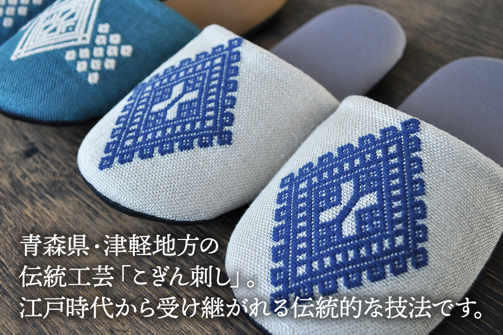 津軽こぎん刺し ペアスリッパB【生成／せいじ】（スリッパ 全て24.5cm）【 民芸品 工芸品 伝統技術 日用品 お揃い 生成 せいじ 青 】 [スリッパ こぎん刺し 伝統工芸 刺繍 室内 来客用 手づくり 滑りにくい 履き心地 素朴 繊細 美しい]