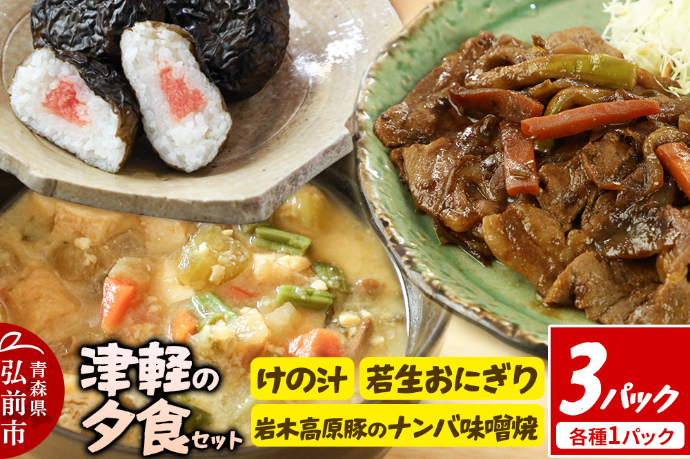 津軽の夕食セット