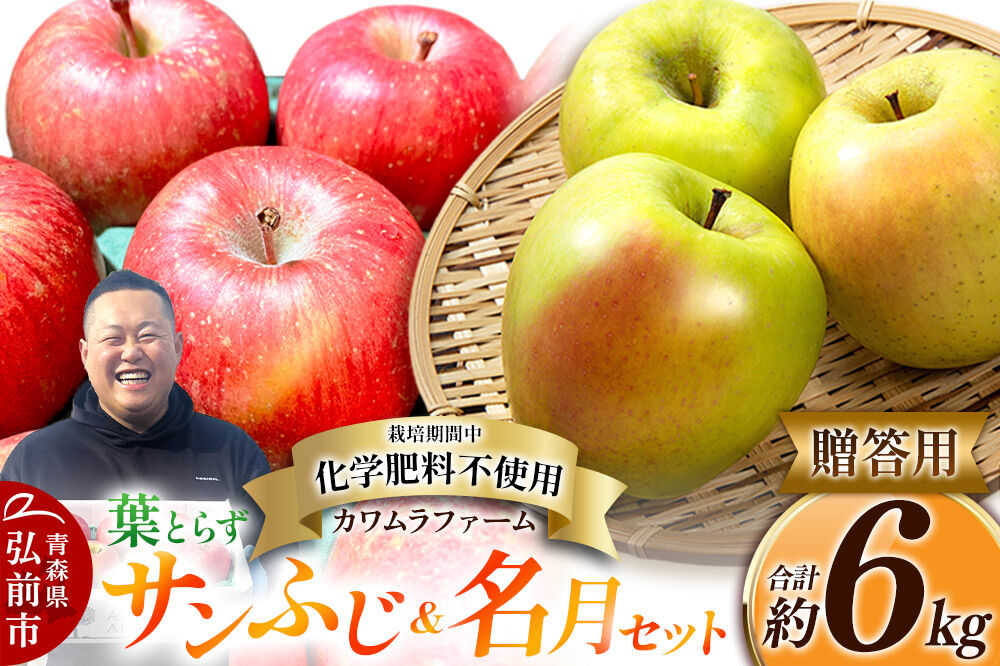 【25年11月〜発送】りんご 葉とらず サンふじ ＆ 名月 セット 約6kg カワムラファーム 贈答用【先行受付】 青森 果物 フルーツ 林檎 リンゴ くだもの 予約
