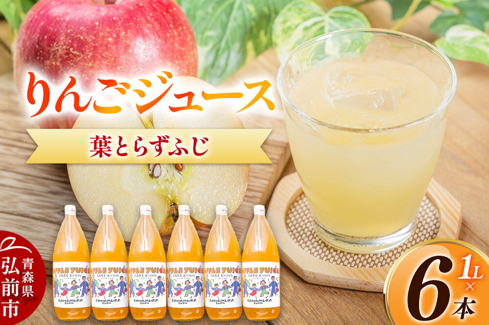 りんごジュース 無添加 葉とらずふじ 1L×6本 カワムラファーム ストレート 青森県 弘前市 着色料・保存料不使用 [ジュース 完熟 酸味 甘い りんご アップル 林檎 美味 おいしい]