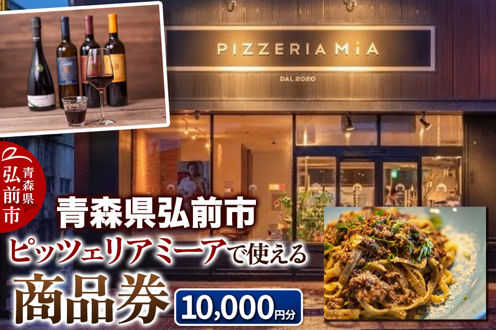 【青森県弘前市】ピッツェリア ミーアで使える商品券 10,000円分(1,000円券 × 10枚)【メール便】