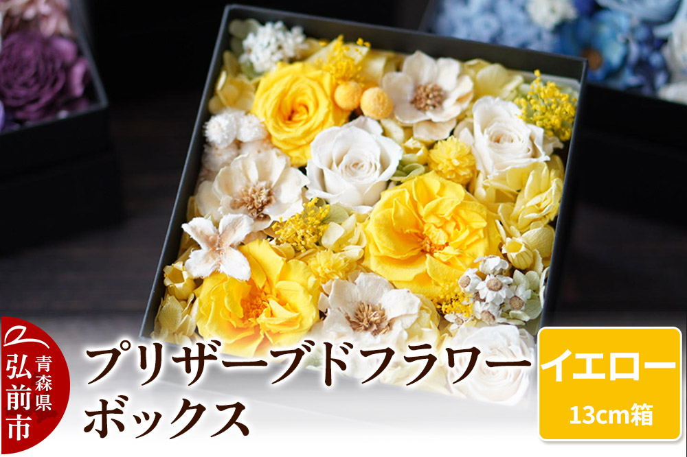 プリザーブドフラワーボックス【イエロー】13cm箱×1個