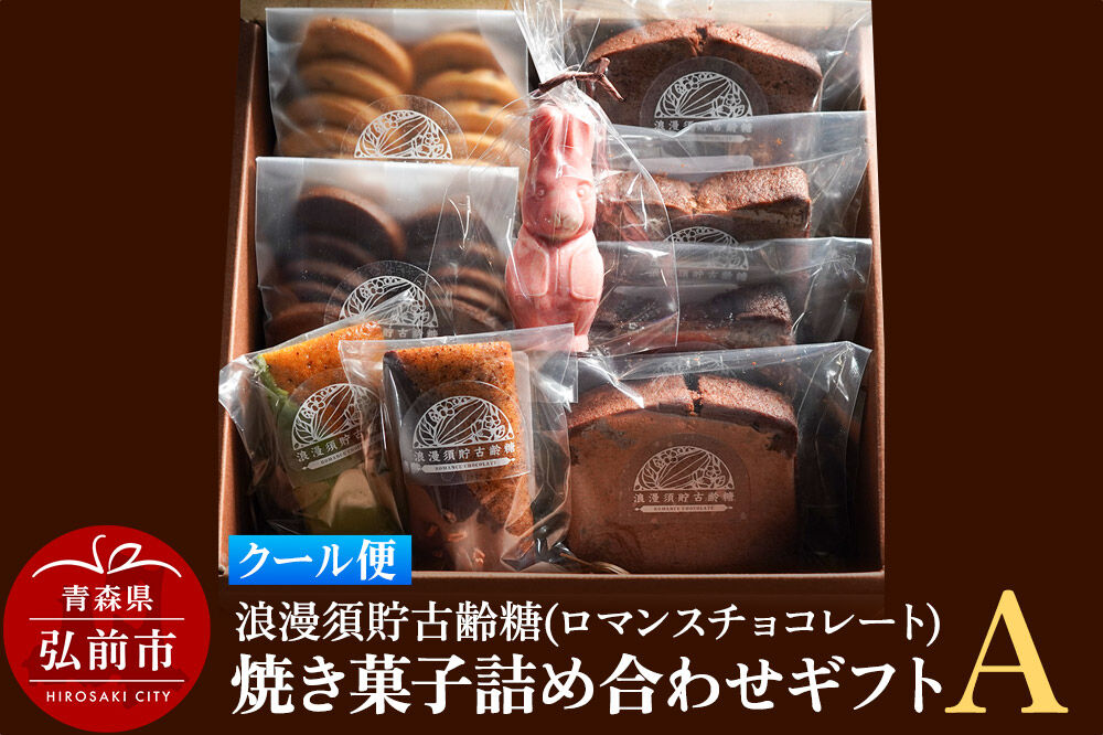 【クール便】浪漫須貯古齢糖（ロマンスチョコレート）焼き菓子詰め合わせギフトA（9点セット） [おいしい お菓子 お歳暮 お中元 ギフト スイーツ プレゼント 詰め合わせ 詰合 贈り物 贈答用 美味 青森県 弘前市]