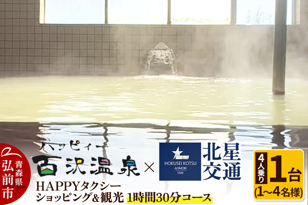 北星交通 × ハッピィー百沢温泉 HAPPYタクシー ショッピング＆観光 1時間30分コース 4人乗り1台 (1〜4名様利用)