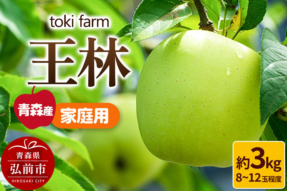 【26年11月発送】りんご 王林 約3kg（8〜12玉程度）家庭用 toki farm [アップル おいしい りんご 果実 果物 美味 林檎 青森県 弘前市]