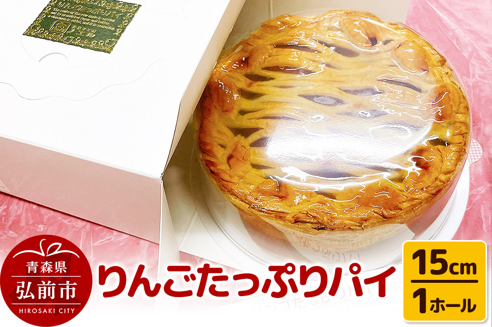 りんごたっぷりパイ15cm 1ホール アップルパイ 洋菓子工房ノエル 弘前市