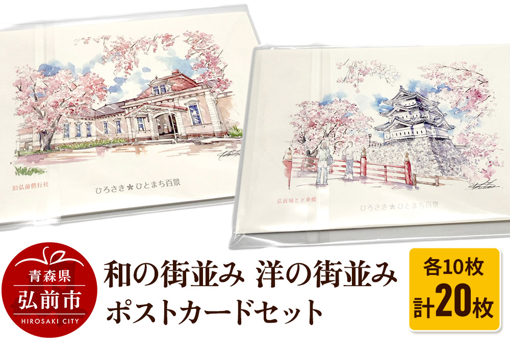 【寄附金額見直しました】和の街並みポストカード10枚セットと洋の街並みポストカード10枚セット 計20枚