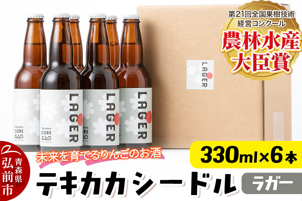 未来を育てるりんごのお酒 テキカカシードル（ラガー）330ml×6本 お酒 青森 弘前 林檎 リンゴ [もりやま園 シードル スパークリングワイン りんご りんご酒 果実 果物 酒 発泡ワイン 美味 林檎 林檎酒 アップル おいしい]
