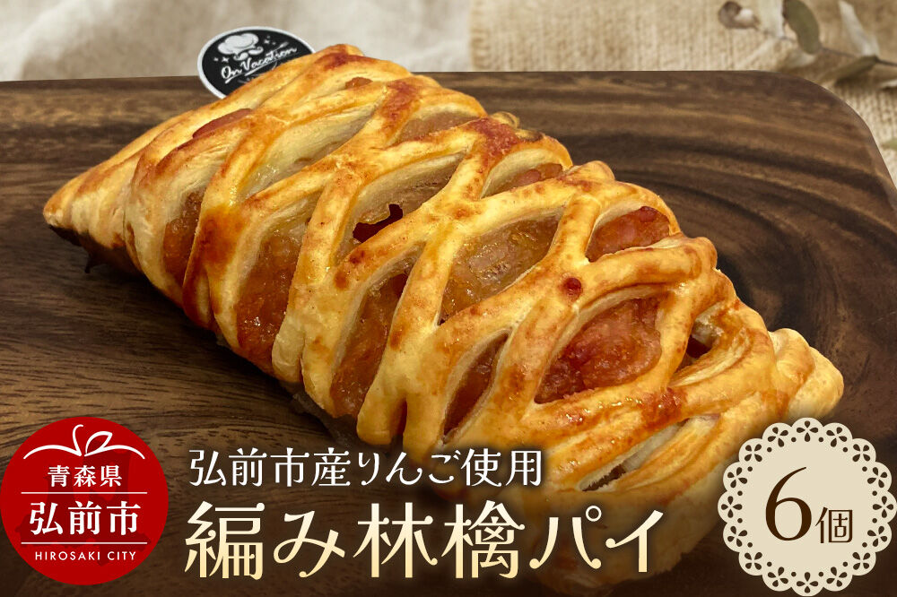 編み林檎パイ 弘前産りんご使用 アップルパイ スイーツ 青森 弘前市 On Vacation オンバケーション [お菓子 スイーツ アップルパイ 洋菓子 りんごパイ]