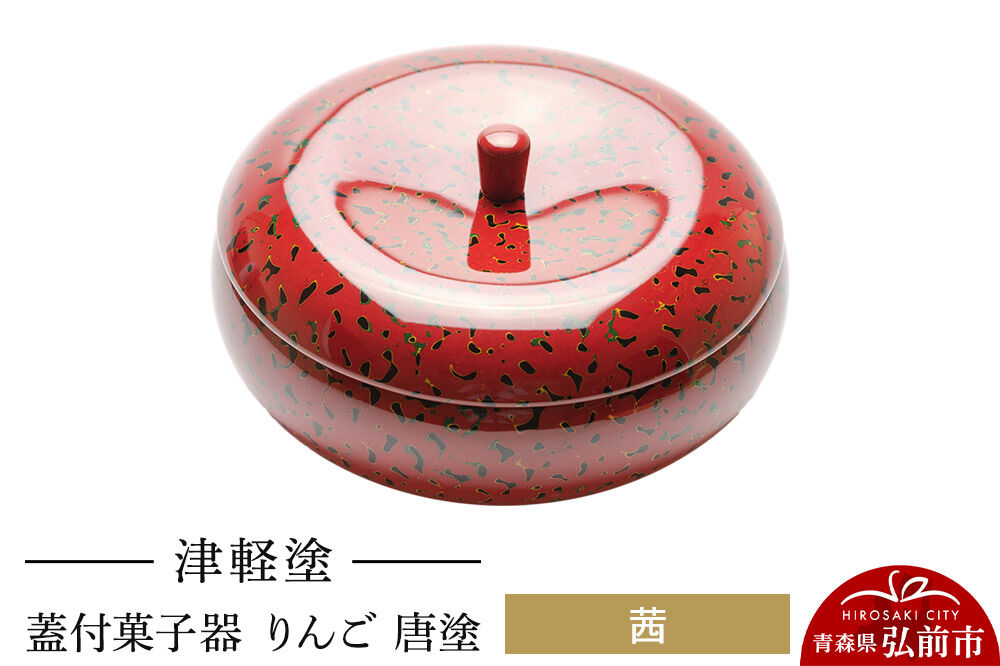 津軽塗 蓋付菓子器 りんご 唐塗 茜  伝統工芸 漆器 青森 おしゃれ お祝い テーブルウェア 食器 カトラリー [アップル うるし塗り おいしい つがるぬり つがる塗り りんご 果実 果物 漆器 青森 津軽 津軽塗 美味 林檎]