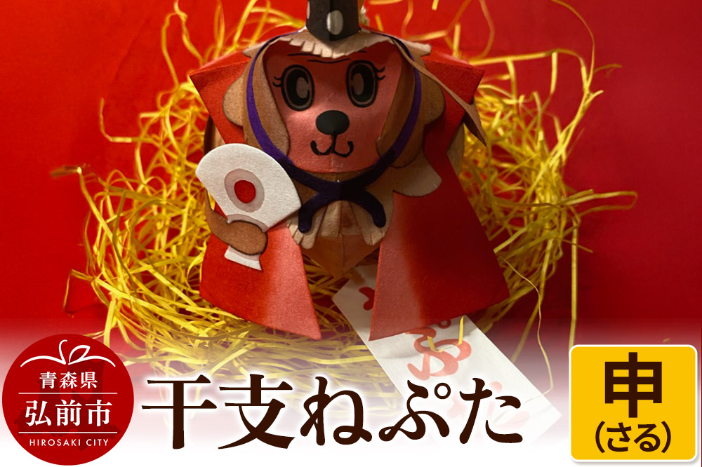 干支ねぷた 申（さる）【民芸品 工芸品 】