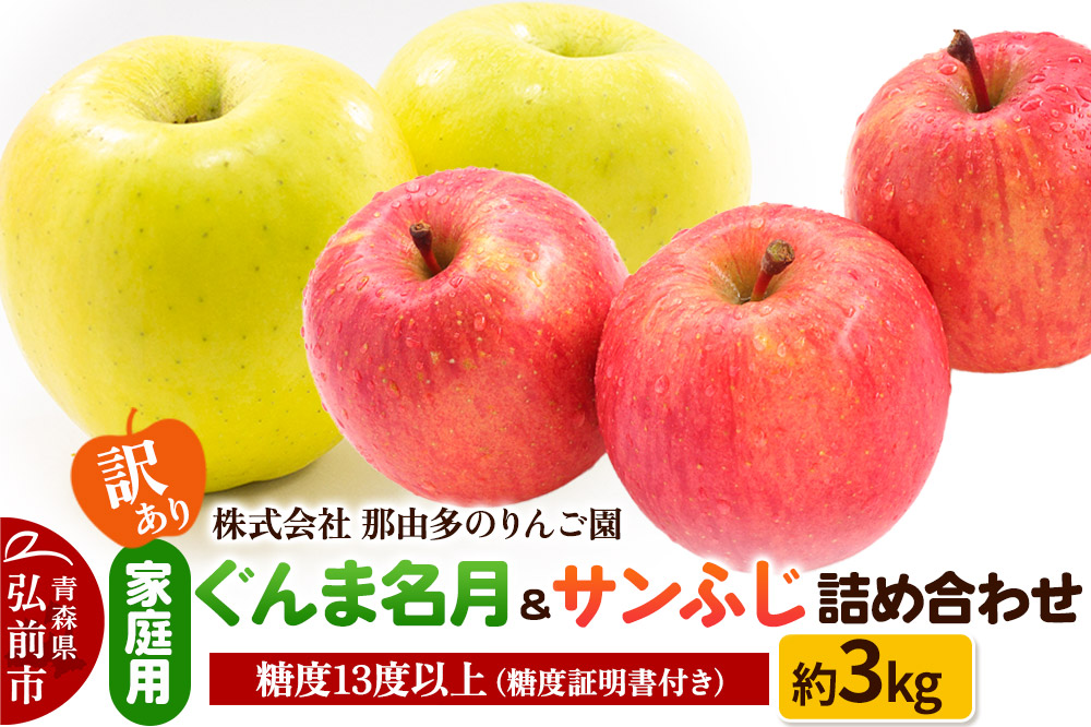 【25年11月〜発送】りんご【訳あり】家庭用 ぐんま名月＆サンふじ 詰め合わせ 約3kg 糖度13度以上（糖度証明書付）【先行受付】 青森 果物 フルーツ 林檎 リンゴ くだもの 不揃い 規格外 予約