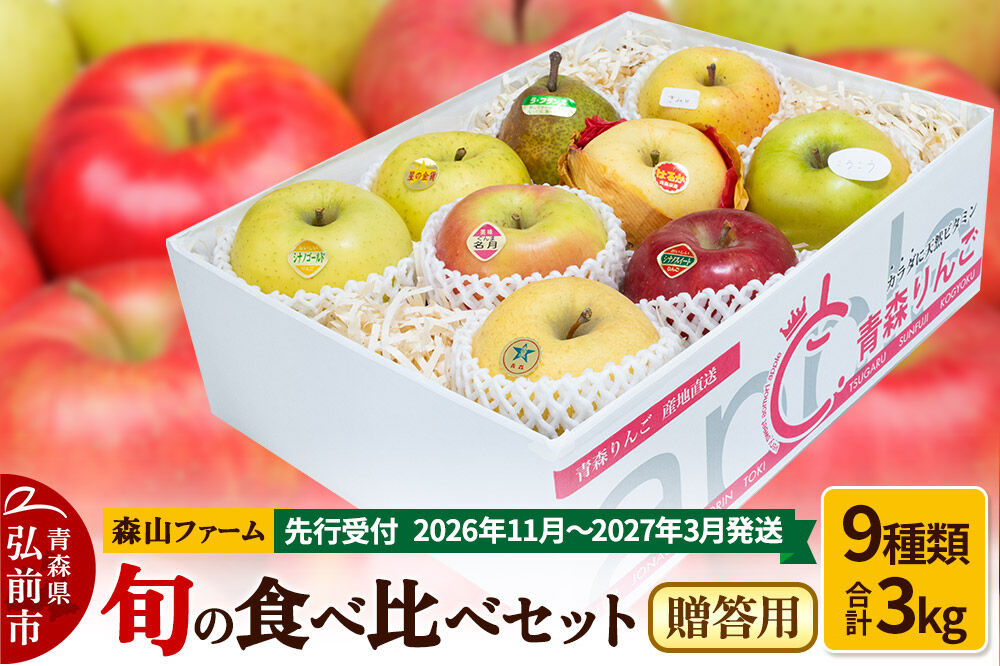 【寄附金額見直しました】【26年11月〜発送 】りんご【贈答用】森山ファーム厳選 旬の食べ比べセット 3kg×1箱 9種入り [サンふじ ジョナゴールド 星の金貨 王林 金星 シナノスイート シナノゴールド ルビースイート こうこう りんご 食べ比べ 詰め合わせ 贈答 森山ファーム 青森県 弘前市]