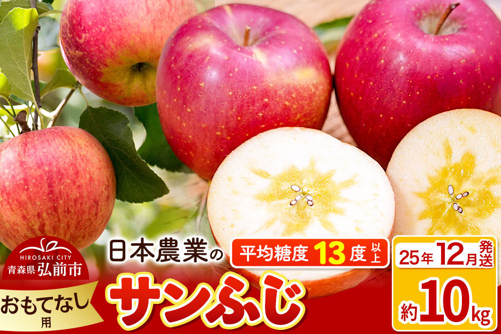 【25年12月発送】りんご 平均糖度13度以上！ サンふじ 約10kg おもてなし用 青森 果物 フルーツ 林檎 リンゴ くだもの