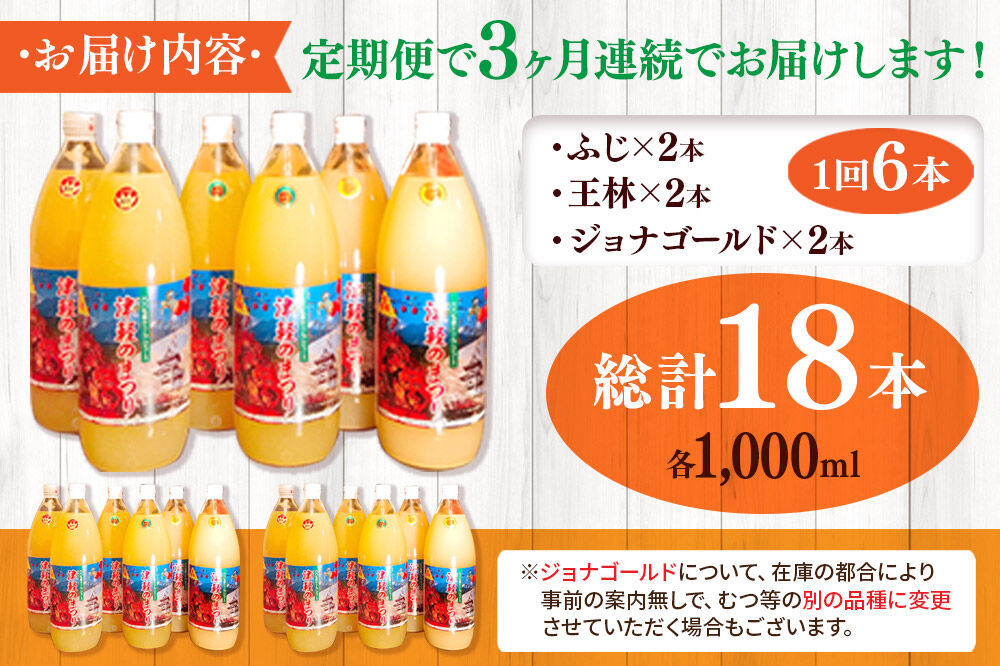 《定期便3ヶ月》3種のりんごジュース 1L×6本 計6L 無添加 ストレート果汁100％！ 青森県特別栽培農産物認証農園 [アップル おいしい ジュース ストレート フルーツジュース りんご 飲料 果実 果汁 果汁100％ 果物 置き場に困らない 定期発送 定期便 買い忘れ防止 美味 便利 林檎]