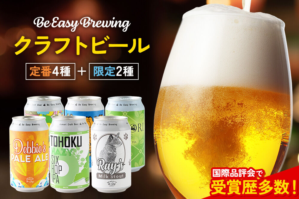 クラフトビール 定番4種と限定2種 6缶セット 350ml 各1缶 Be Easy Brewing ギャレスのアジト [クラフトビール 地ビール ビール 缶 缶ビール 限定 青森県 弘前市]