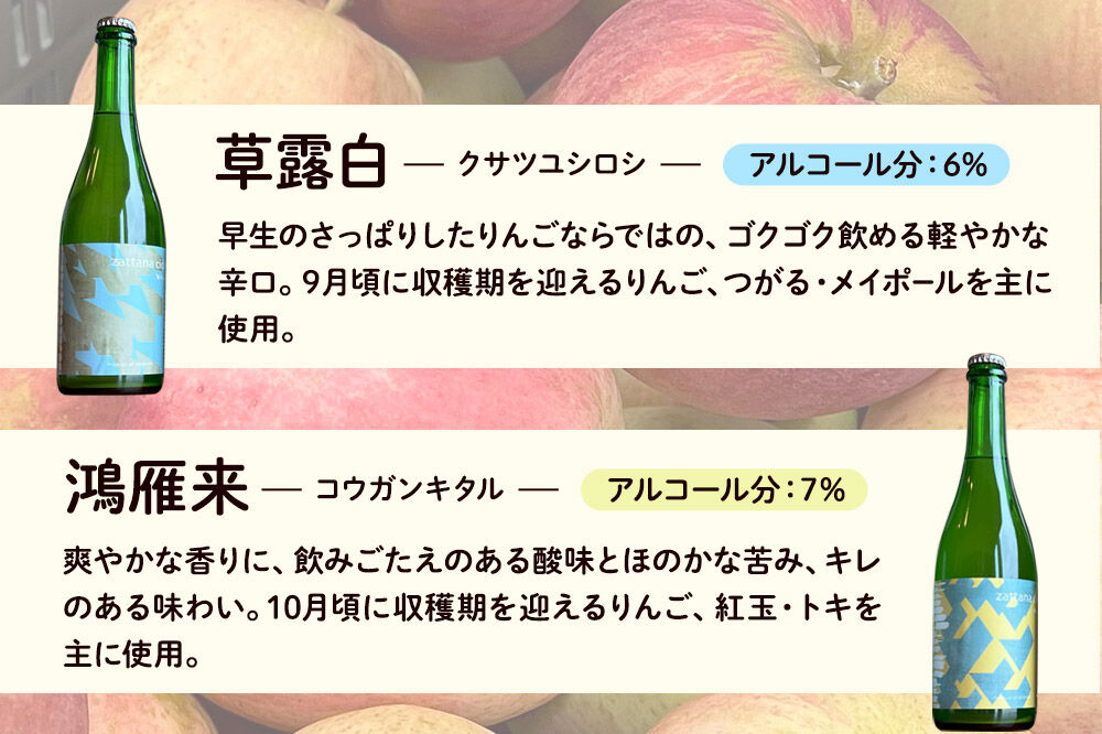 シードル zattana cidre 2本 セット（草露白＆鴻雁来） [シードル スパークリングワイン セット ひろさき 果実 果物 りんご りんご酒 弘前 酒 青森 発泡ワイン おいしい 美味 林檎酒]