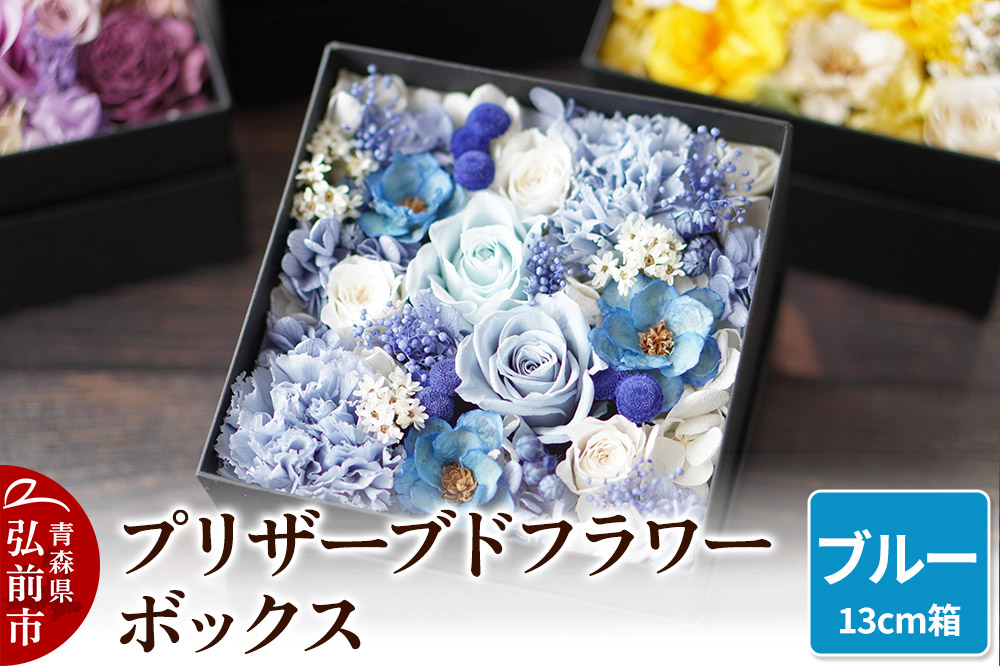 プリザーブドフラワーボックス【ブルー】13cm箱×1個