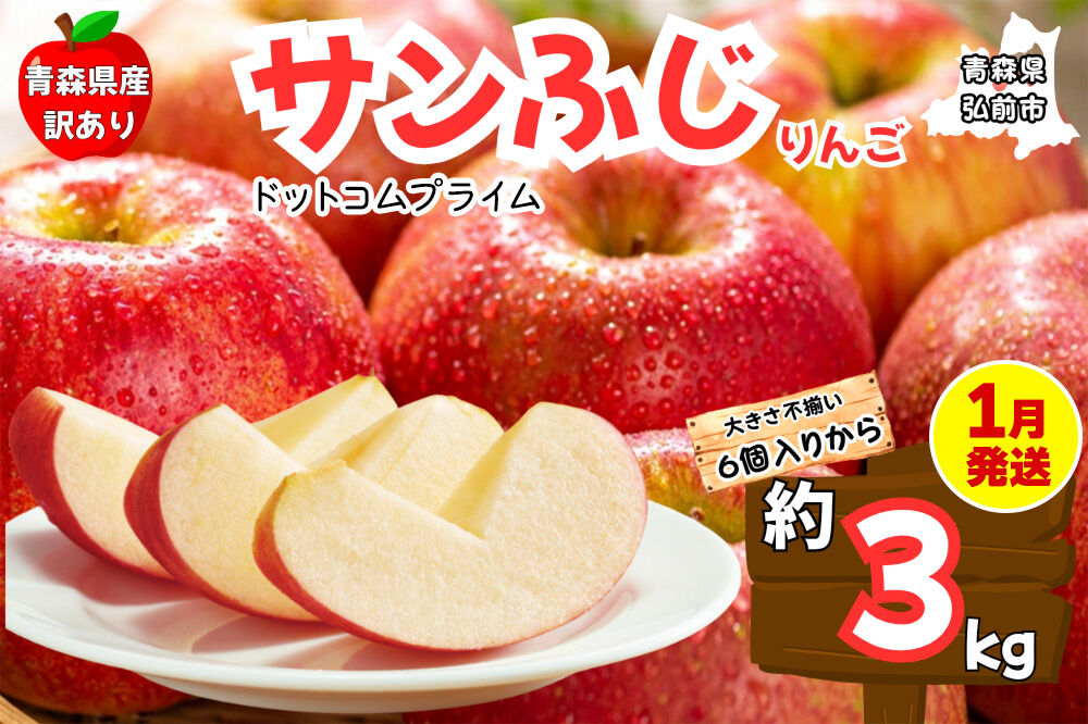 【1月発送 訳あり ご家庭用】りんご サンふじ 3kg ふじりんご 青森県産 青森 果物 フルーツ 林檎 リンゴ くだもの 弘前市