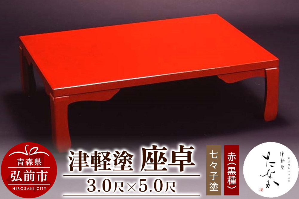 津軽塗 座卓【七々子塗 赤（黒種）3.0尺×5.0尺】