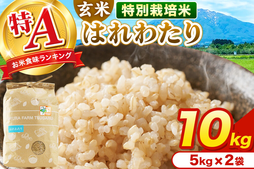 米[特別栽培米]はれわたり 玄米 10kg(5kg×2袋)令和7年産 特A 青森県弘前市産 [10キロ 5キロ 小分け はれわたり 特別栽培米 玄米 ブランド米 青森県 弘前市産]