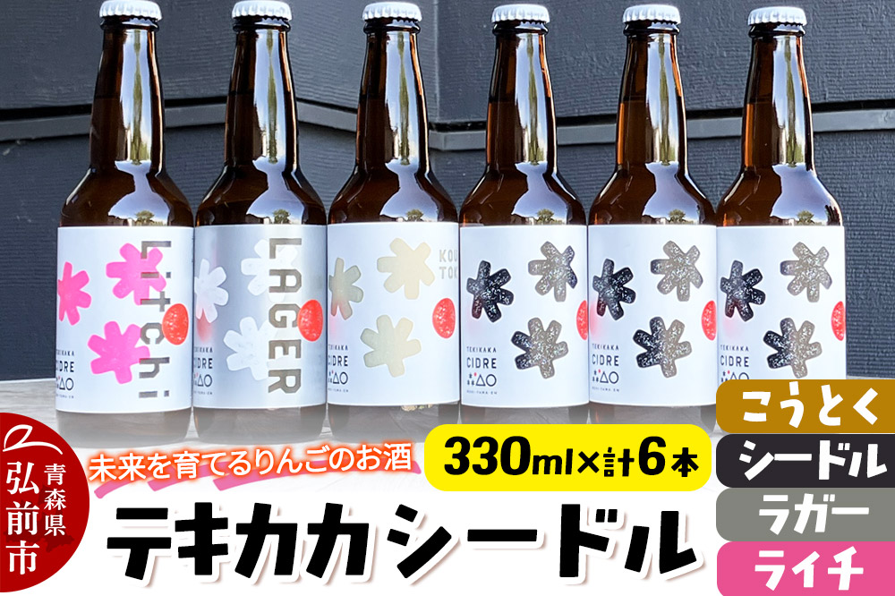 【寄附金額見直しました】未来を育てるりんごのお酒 テキカカシードル（シードル×3 、ライチ×1、こうとく×1、ラガー×1） 各330ml 計6本 お酒 青森 弘前 林檎 リンゴ