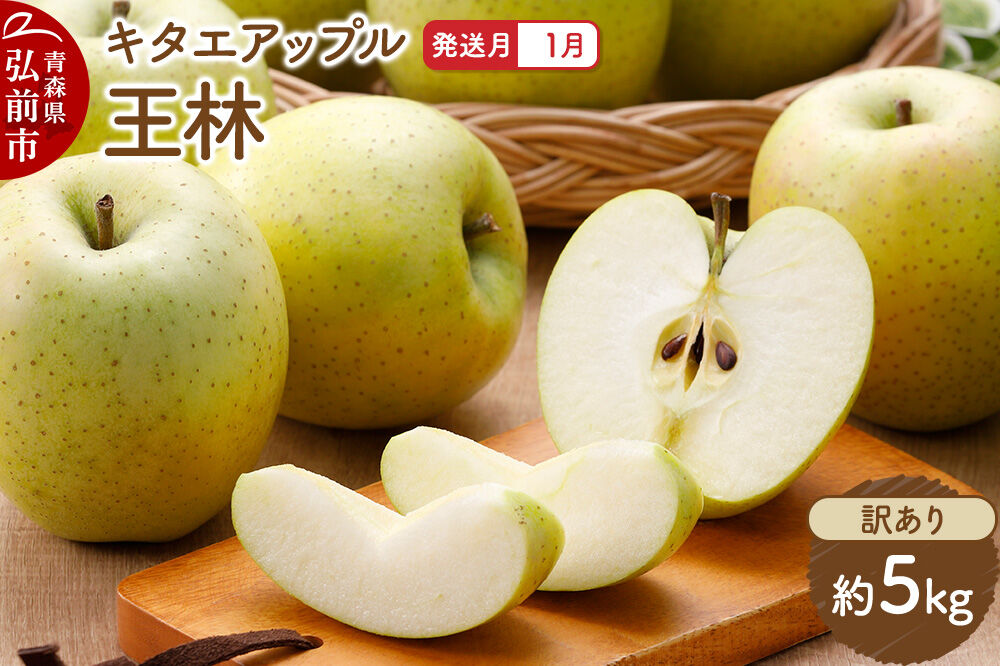 【27年1月発送】りんご 王林【訳あり】約5kg キタエアップル 青森県 弘前市 [先行予約 王林 りんご 訳あり 家庭用 アップル おいしい 果実 果物 黄色 美味 林檎]