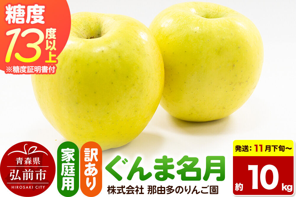 【26年11月下旬〜発送】りんご ぐんま名月【訳あり】約10kg 糖度13度以上（糖度証明書付）【先行受付】家庭用 青森県 弘前市 果物 フルーツ 林檎 リンゴ くだもの 不揃い 規格外 [先行予約 産地直送 家庭用 アップル おいしい 果実 美味 甘い 黄色]