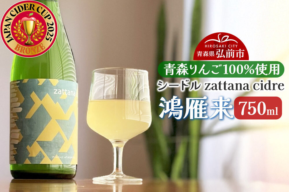 シードル zattana cidre 鴻雁来 750ml 1本 [シードル スパークリング 発泡 りんご 林檎 酒 果実 果物 酒 おいしい 美味青森県 弘前市 zattana]
