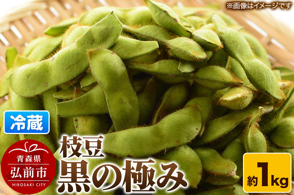 【26年8月クール便発送】枝豆 黒の極み 約1kg まもる農園 青森県 弘前市 [国産 早生 黒豆 おつまみ 野菜 クール便]