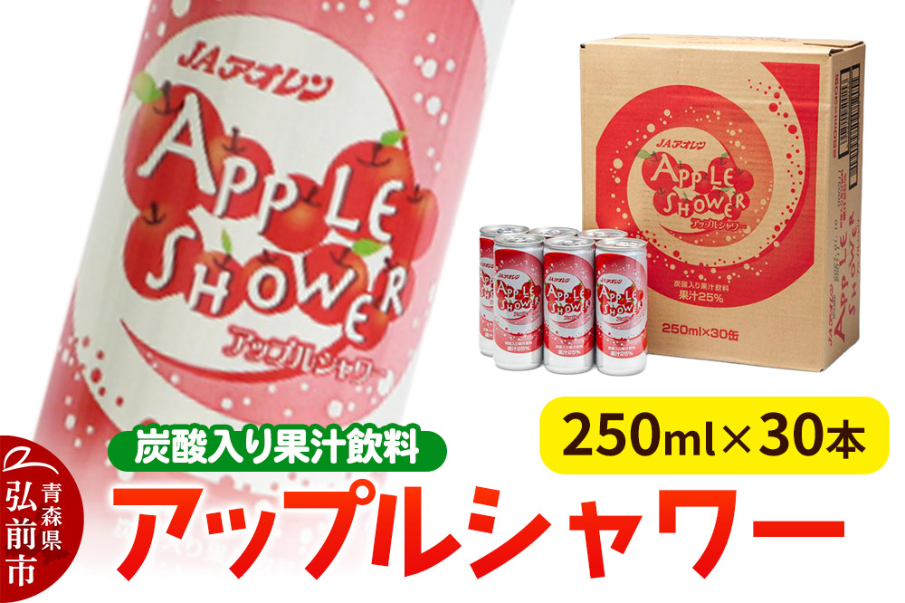 炭酸飲料 JAアオレン【アップルシャワー】250ml×30本 果汁25％ 炭酸入り果汁飲料