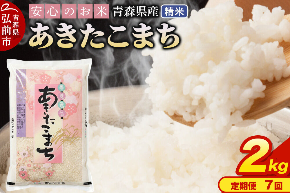 《定期便7ヶ月》 米 令和7年産 青森県産 あきたこまち【精米】2kg（2kg×1袋）