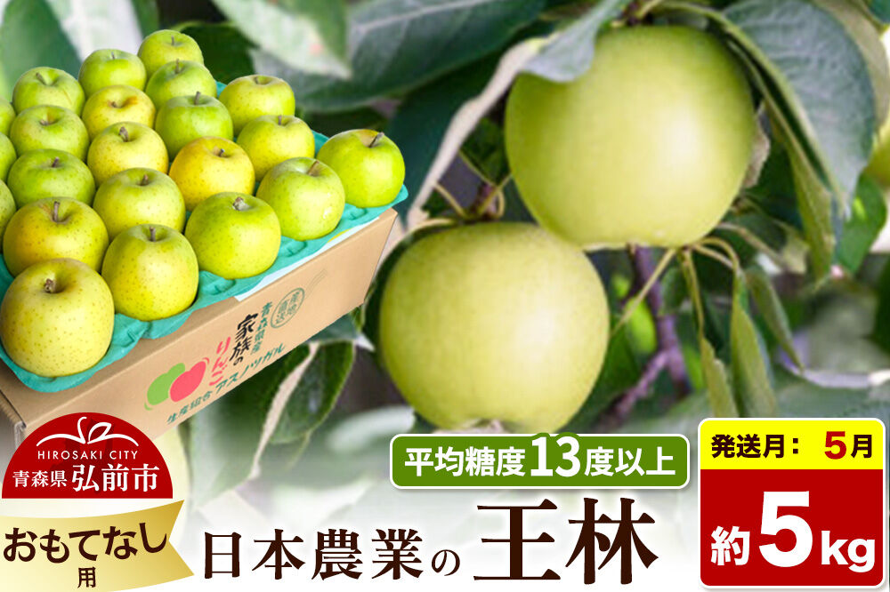 【27年5月クール便発送】りんご 王林【おもてなし用】約5kg【CA貯蔵】平均糖度13度以上 青森県 弘前市 果物 フルーツ 林檎 リンゴ くだもの [先行予約 クール便 産地直送 アップル 青森県 弘前市]