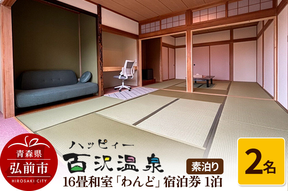 ハッピィー百沢温泉 「わんど」 宿泊券 1泊 2名様 素泊まり 宿泊チケット