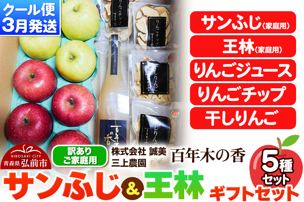 【26年3月クール便発送】りんご サンふじ＆王林 【訳あり】ギフトセット 【サンふじ、王林、りんごジュース、りんごチップ、干しりんご】家庭用 百年木の香 三上農園 