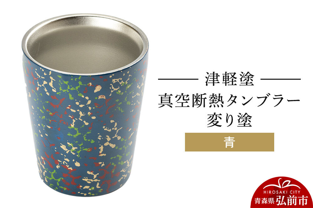 津軽塗 真空断熱タンブラー 変り塗／青  伝統工芸 漆器 青森 おしゃれ お祝い テーブルウェア 食器 カトラリー コップ [うるし塗り グラス コップ タンブラー つがるぬり つがる塗り 漆器 青森 津軽 津軽塗]